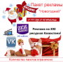Реклама для нового года в Алматы.Новый год пора больших продаж!