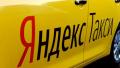Требуются водители с личным автомобилем в Яндекс такси. Высокий доход.