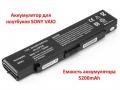 Продам аккумулятор для ноутбуков SONY VAIO PCG-6C1N (VGP-BPS2, SY5651LH) 11.1V 5200mAh