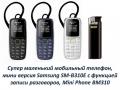 Продам супер маленький мобильный телефон, мини версия Samsung SM-B310E с функцией записи разговоров, Mini Phone BM310