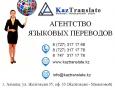 Письменные и устные переводы в Алматы