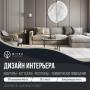 Дизайн интерьера профессионально в Алматы